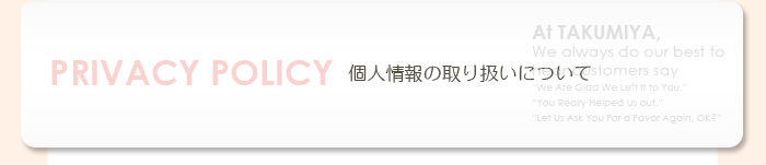 個人情報の取り扱いについて